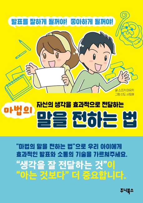 (자신의 생각을 효과적으로 전달하는)마법의 말을 전하는 법 