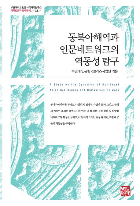 동북아해역과 인문네트워크의 역동성 탐구