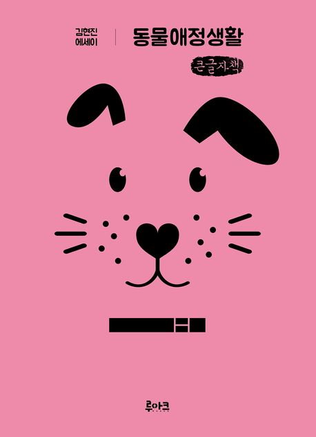 동물애정생활 : 김현진 에세이