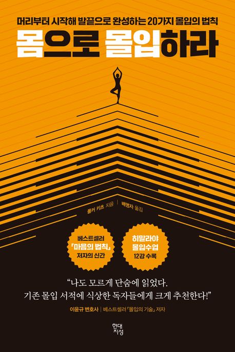 몸으로 몰입하라 : 머리부터 시작해 발끝으로 완성하는 20가지 몰입의 법칙 / 폴커 키츠 지음 ; ...