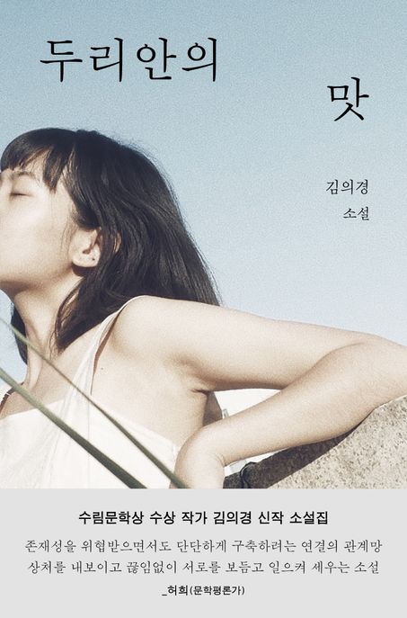 두리안의 맛 :김의경 소설