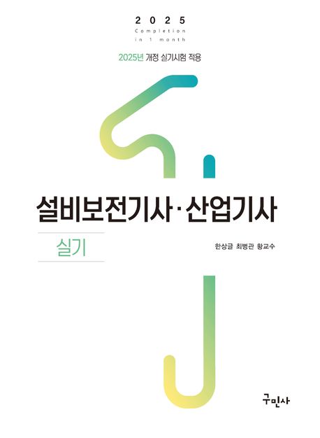 2025 설비보전기사·산업기사 실기 (2025년 개정 실기시험 적용)