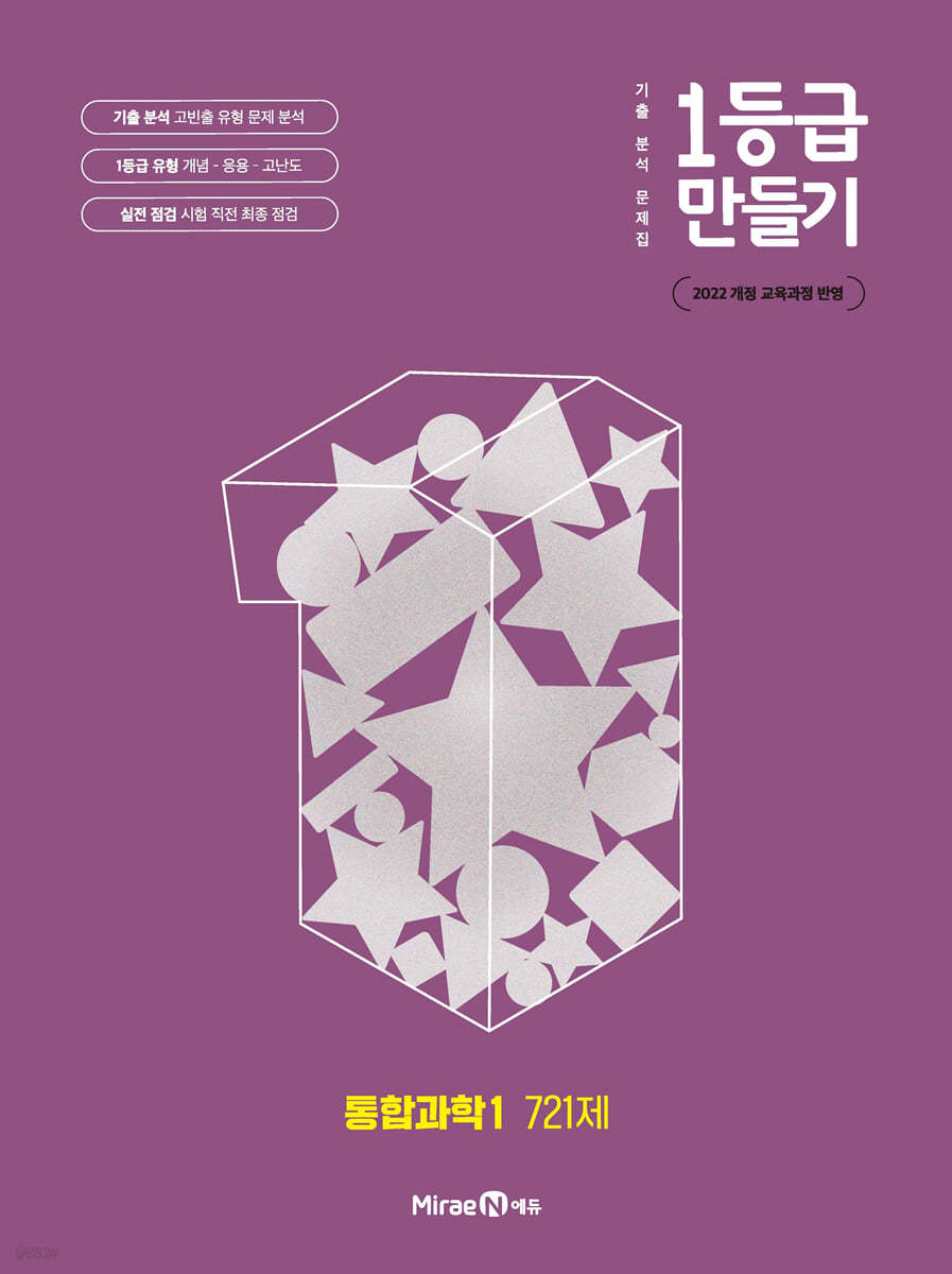 1등급 만들기 통합과학 1 721제 (2025년) (2022 개정 교육과정, 기출 분석 문제집)