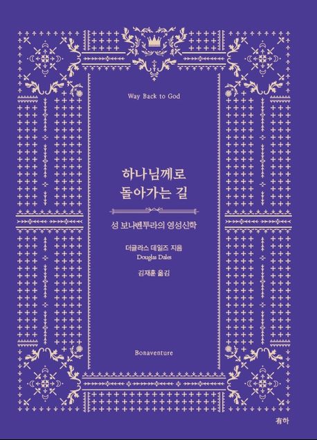 하나님께로 돌아가는 길  : 성 보나벤투라의 영성신학