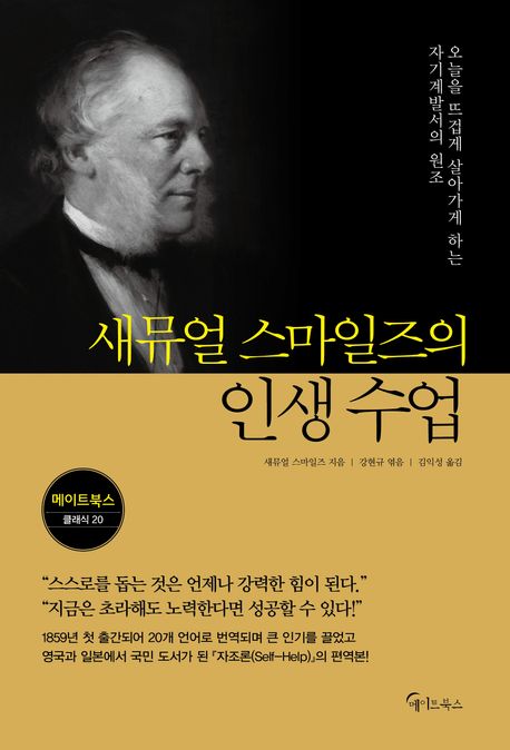 새뮤얼 스마일즈의 인생 수업  : 오늘을 뜨겁게 살아가게 하는 자기계발서의 원조
