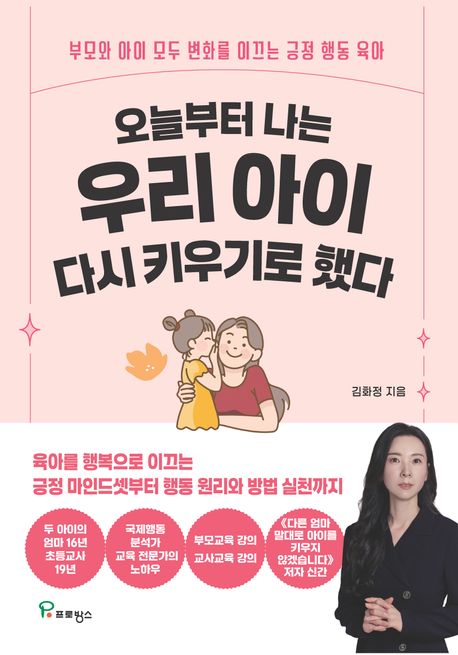 오늘부터 나는 우리 아이 다시 키우기로 했다 : 부모와 아이 모두 변화를 이끄는 긍정 행동 육아