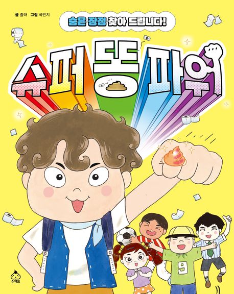 슈퍼 똥 파워 (숨은 장점 찾아 드립니다!) 표지