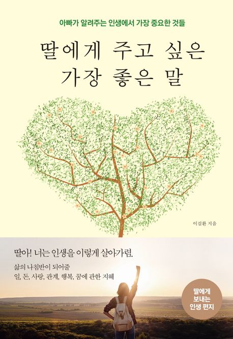 딸에게 주고 싶은 가장 좋은 말: 아빠가 알려주는 인생에서 가장 중요한 것들