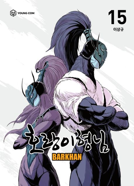 호랑이형님 15 barkhan