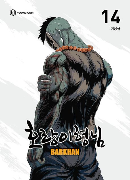 호랑이형님 14 barkhan