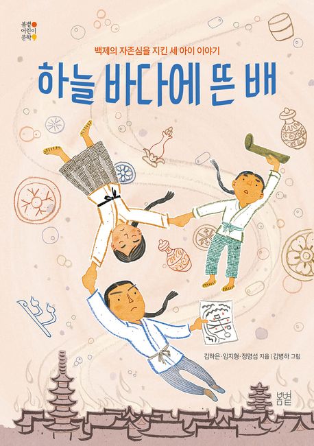 하늘 바다에 뜬 배  : 백제의 자존심을 지킨 세 아이 이야기