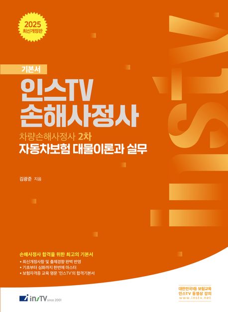 2025 인스TV 차량손해사정사 2차 자동차보험 대물이론과 실무 (차량손해사정사 2차 기본서, 최신개정 4판)