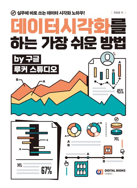 데이터시각화를 하는 가장 쉬운 방법 (by 구글 루커 스튜디오)