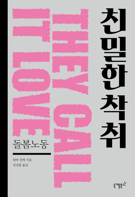 친밀한 착취: 돌봄노동 (친밀한 착취)