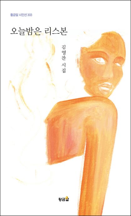 오늘밤은 리스본 (김영찬 시집)
