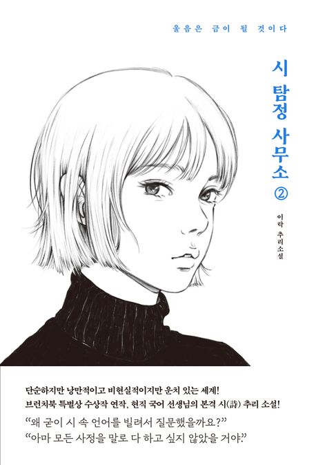 시 탐정 사무소 2 (울음은 금이 될 것이다) 표지
