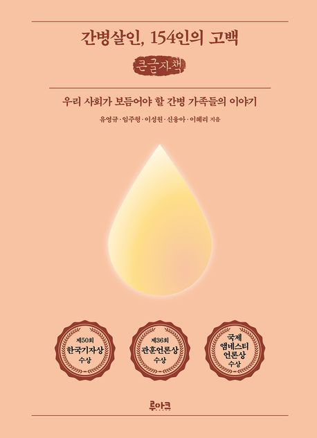 간병살인 154인의 고백 : 우리 사회가 보듬어야 할 간병 가족들의 이야기