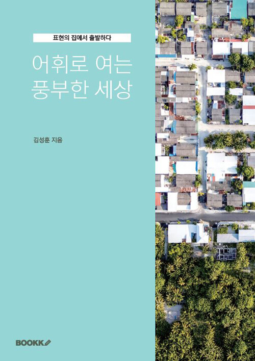 어휘로여는풍부한세상:표현의집에서출발하다