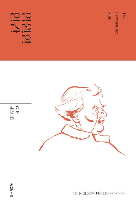 영원한 인간 = The everlasting man