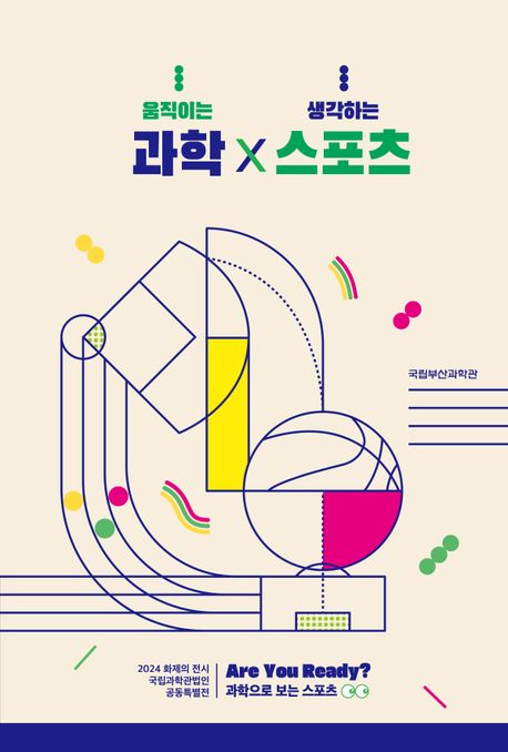 과학×스포츠:움직이는과학×생각하는스포츠