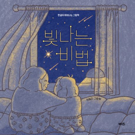 빛나는 비법  : 전예지 그림책
