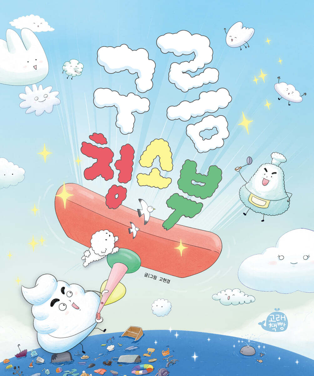 구름 청소부