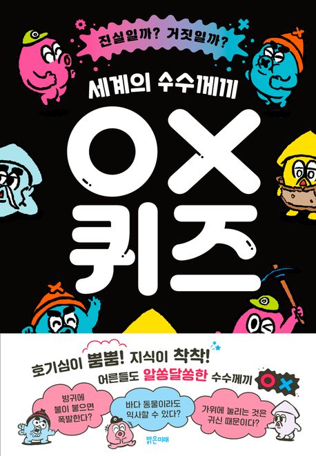 세계의수수께끼OX퀴즈