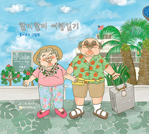 할미할비여행일기