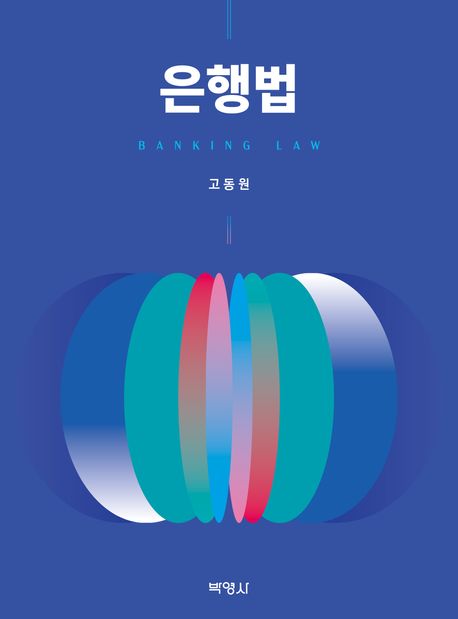 은행법
