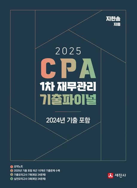 2025 CPA 1차 재무관리 기출파이널 (2024 기출포함)