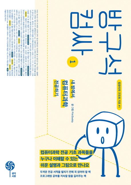방구석 컴싸 1 (내 방에서 컴퓨터과학 전공하기)