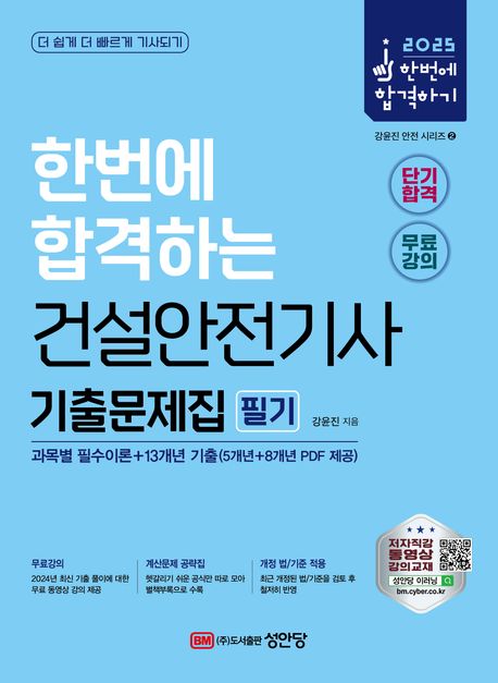 2025 한번에 합격하는 건설안전기사 필기 기출문제집 (별책부록-계산문제 공략집, 최신 기출문제 풀이 동영상강의 무료제공!, 개정 1판)
