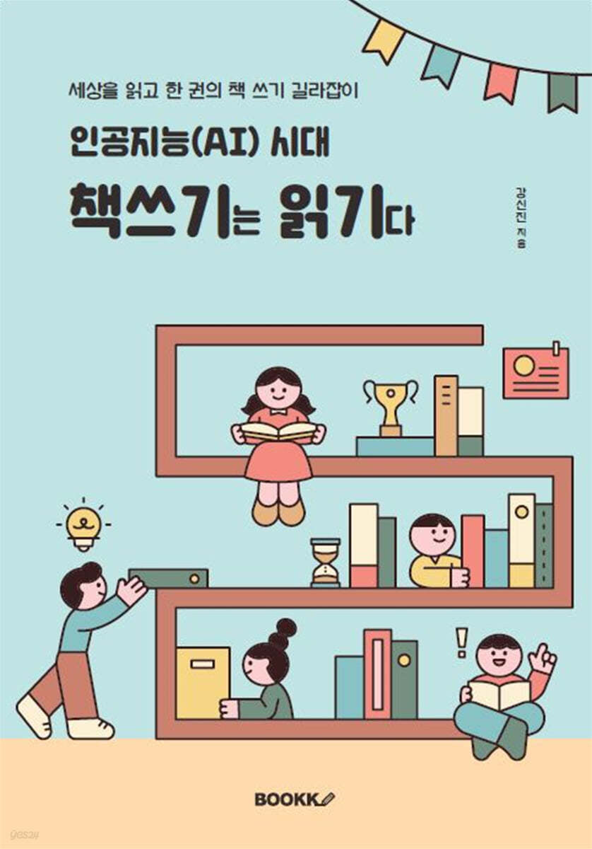 인공지능(AI) 시대 책쓰기는 읽기다: 세상을 읽고 한 권의 책 쓰기 길라잡이 표지