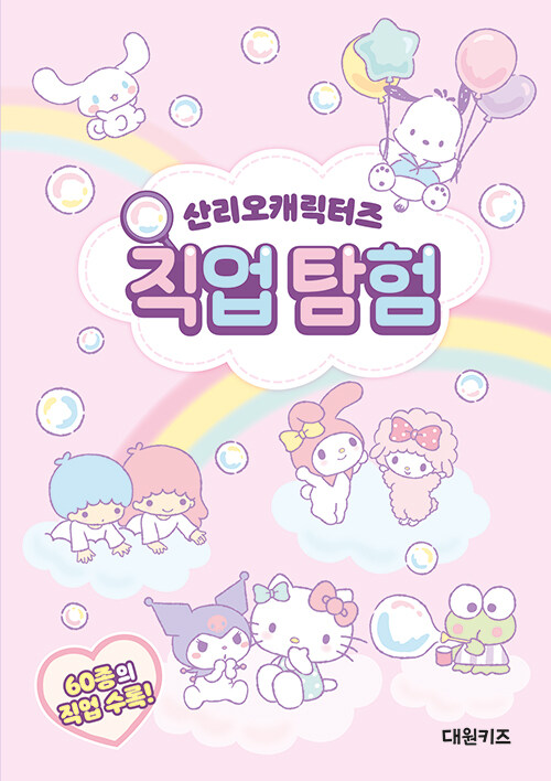 산리오캐릭터즈 직업 탐험