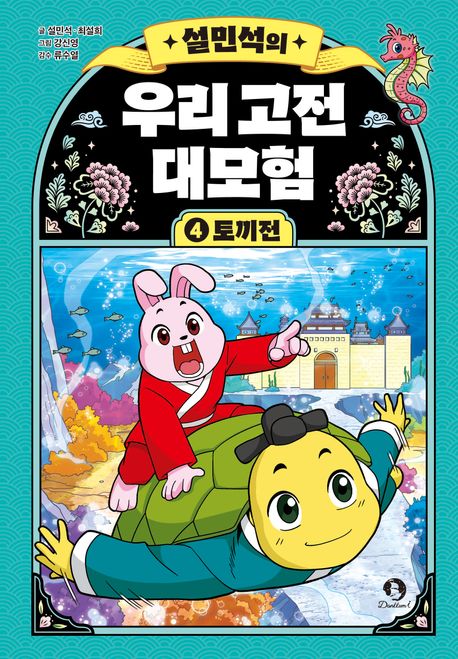 (설민석의) 우리 고전 대모험 .4 ,토끼전 표지