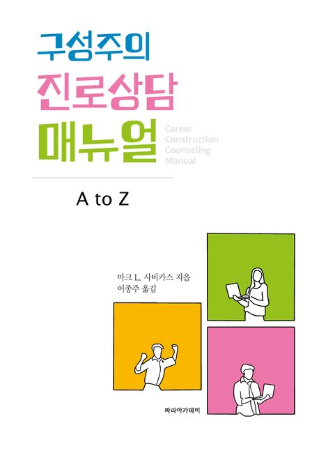 구성주의 진로상담 매뉴얼 : A to Z
