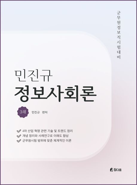 민진규 정보사회론 (군무원 정보직 시험대비, 3쇄)