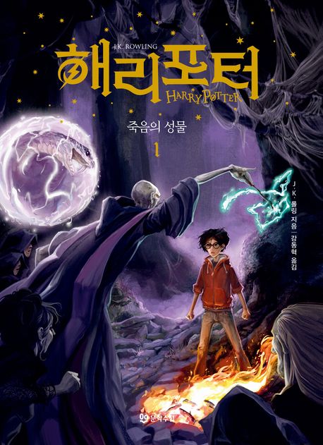 해리포터와 죽음의 성물. 1 표지