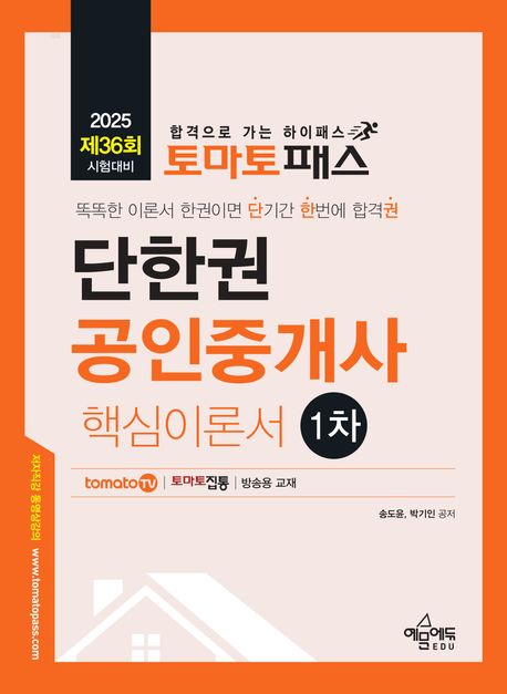 토마토패스 단한권 공인중개사 1차 핵심이론서 (토마토패스 동영상 강의 교재)