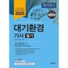 2025대기환경기사필기