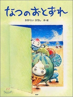 なつのおとずれ