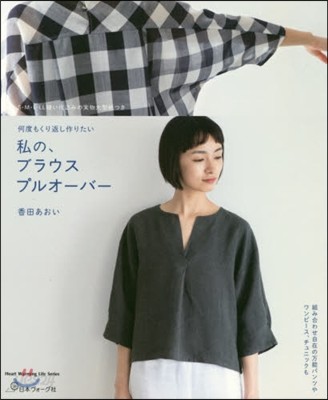 私のブラウスプルオ-バ- :何度も : くり返し作りたい