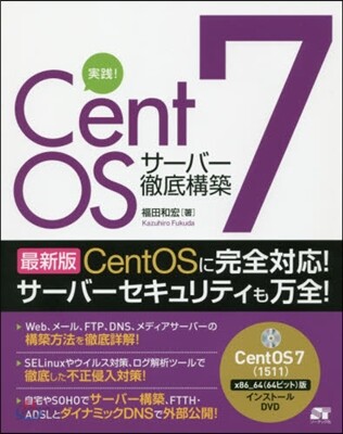 實踐! CentOS 7 サ-バ-徹底構築