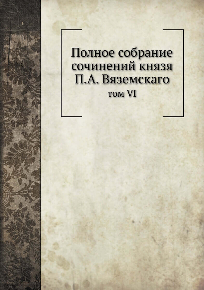 Полное собрание сочинений князя П.А. Вяземскаго (том VI)