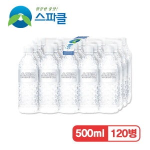 스파클 스파클 무라벨 빈병회수  생수 500mlx120병