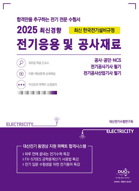 2025 전기응용 및 공사재료