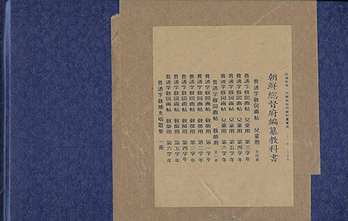 조선총독부편 교과서 : 보통학교 도화첩 [普通學校 圖畵帖] 전11권