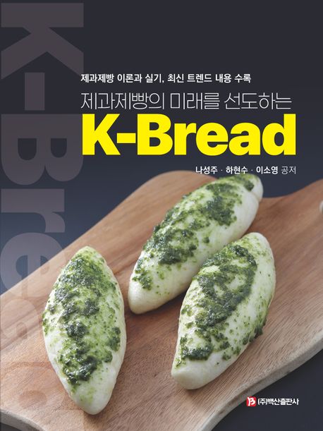(<span class="sponge-point-color">제과제빵</span>의 미래를 선도하는) K-bread : <span class="sponge-point-color">제과제빵</span> 이론과 실기, 최신 트렌드 내용 수록