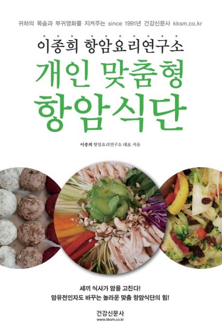 개인 맞춤형 항암식단: 이종희 항암요리연구소