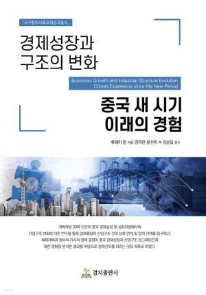 경제성장과 구조의 변화 : 중국 새 시기 이래의 경험